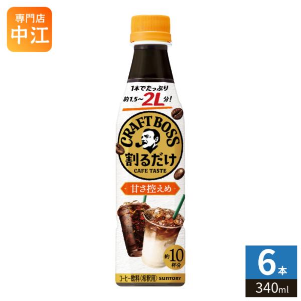 サントリー 割るだけクラフトボスカフェ 甘さ控えめ 希釈用 340ml ペットボトル 6本 (1本入×6 まとめ買い) 珈琲 有糖 濃縮 原液