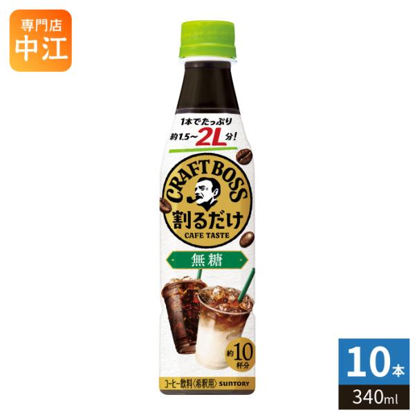 BOSS（サントリー） サントリー 割るだけクラフトボスカフェ 無糖 希釈