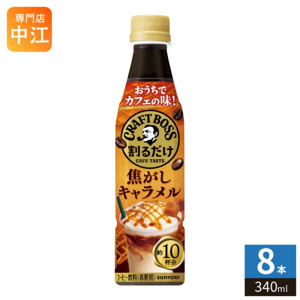 サントリー 割るだけクラフトボスカフェ 焦がしキャラメル 希釈用 340ml ペットボトル 8本 (1本入×8 まとめ買い) 珈琲 ラテ 濃縮 原液