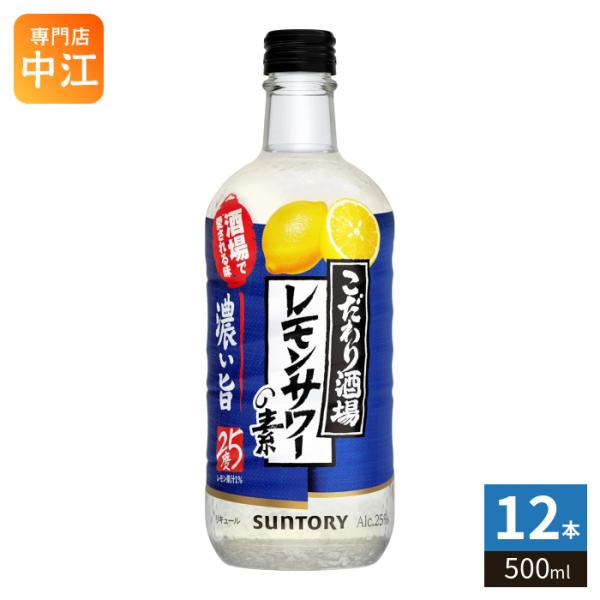 サントリー レモンサワーの素 濃いめ 500ml 瓶 12本入 チューハイ アルコール飲料