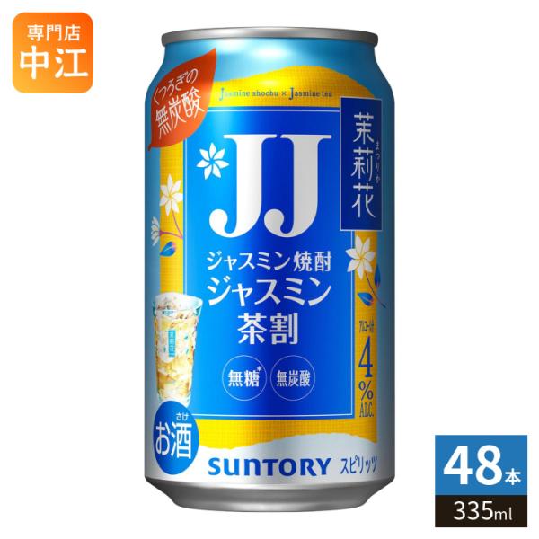 サントリー 茉莉花 ジャスミン茶割 JJ 335ml 缶 48本 (24本入×2 まとめ買い) 缶チューハイ アルコール飲料 チューハイ