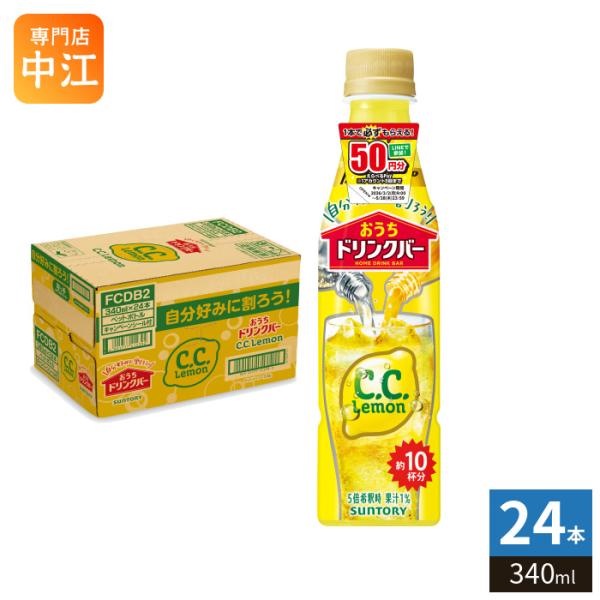 サントリー おうちドリンクバー  C.C.レモン 希釈用 340ml ペットボトル 24本入 割るだけ 濃縮 原液 果汁 CCレモン