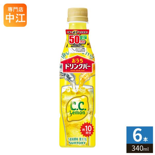 〔ストアポイント+4%〕 サントリー おうちドリンクバー C.C.レモン 希釈用 340ml ペットボトル 6本 (1本入×6 まとめ買い) 割るだけ 濃縮 原液 〔爆買〕
