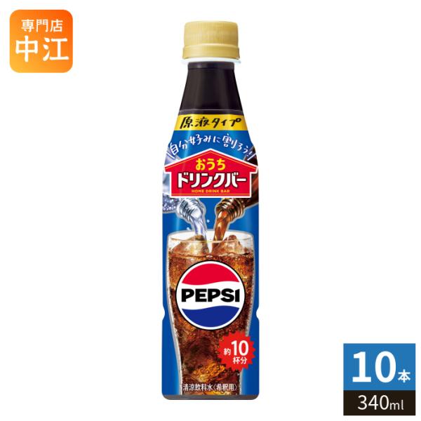 ペプシコーラ PEPSI（ペプシ） サントリー おうちドリンクバー ペプシコーラ 希釈用
