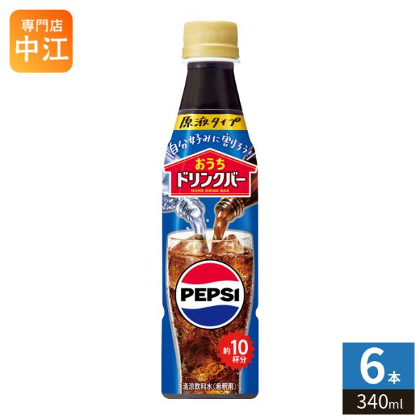 サントリー おうちドリンクバー ペプシコーラ 希釈用 340ml ペットボトル 6本 (1本入×6 まとめ買い) 割るだけ 濃縮 原液