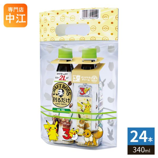 サントリー 割るだけ クラフトボスカフェ 無糖 希釈用 ポケモンチャーム付 340ml ペットボトル 24本 (2本パック×12セット) 珈琲 ブラック 無糖 コーヒー