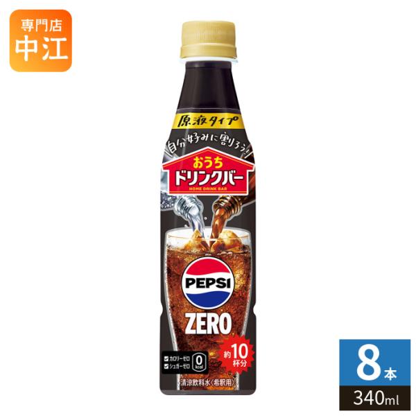 PEPSI（ペプシ） サントリー おうちドリンクバー ペプシゼロ 希釈用
