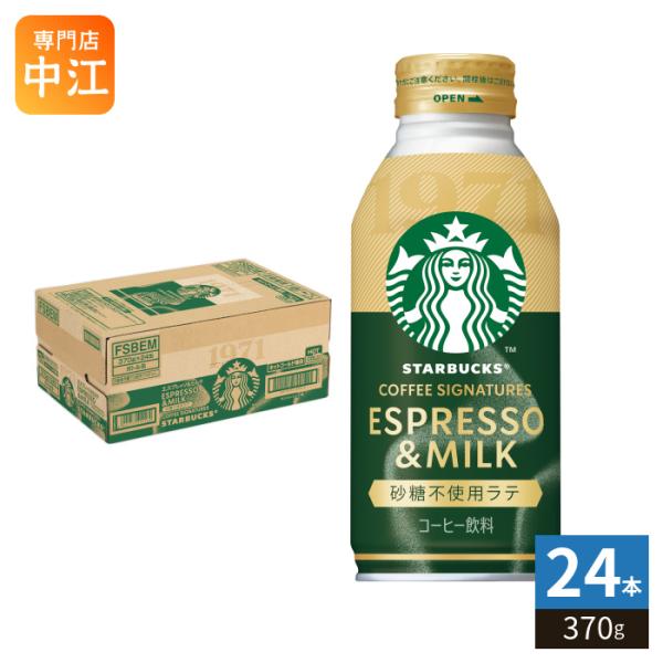 サントリー スターバックス COFFEE SIGNATURES エスプレッソ&amp;ミルク 砂糖不使用ラテ 370g ボトル缶 24本入 コーヒー飲料 カフェラテ HOT&amp;COLD兼用