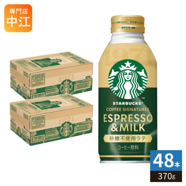 サントリー スターバックス COFFEE SIGNATURES エスプレッソ&amp;ミルク 砂糖不使用ラテ 370g ボトル缶 48本 (24本入×2 まとめ買い) コーヒー飲料 カフェラテ