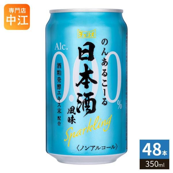 チェリオ のんあるこーる 日本酒風味 Sparkling 350ml 缶 48本 (24本入×2 まとめ買い) 期間限定 炭酸飲料 ノンアルコール ノンアル