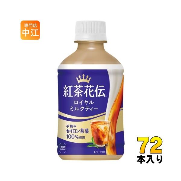 コカ・コーラ 紅茶花伝 ロイヤルミルクティー 280ml ペットボトル 72本 (24本入×3 まとめ買い) 紅茶飲料 温冷兼用