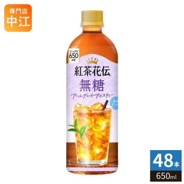 コカ・コーラ 紅茶花伝 無糖 アールグレイアイスティー 650ml ペットボトル 48本 (24本入×2 まとめ買い) 紅茶飲料 無糖紅茶