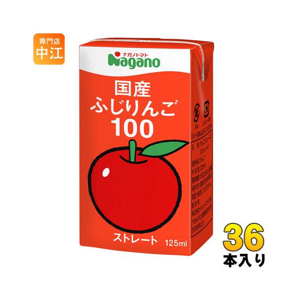 ナガノトマト 国産 ふじりんご100 125ml 紙パック 36本入 果汁飲料
