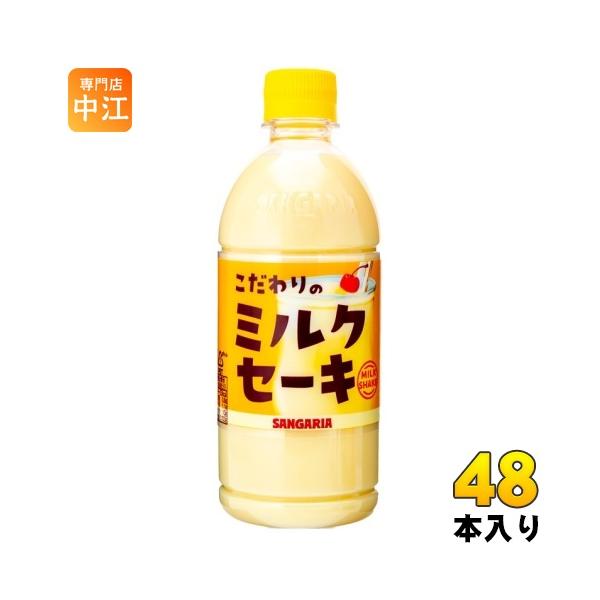 他サイト： サンガリア こだわりのミルクセーキ 500ml ペットボトル 48本 (24本入×2 まとめ買い) 乳性飲料 milk shakeの商品画像