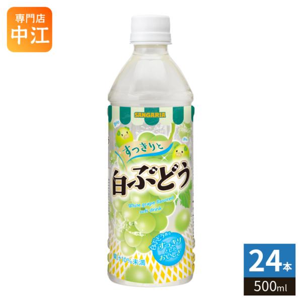 他サイト： サンガリア すっきりと 白ぶどう 500ml ペットボトル 24本入 果汁飲料 白ブドウ 果汁の商品画像