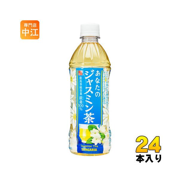 他サイト： サンガリア あなたのジャスミン茶 500ml ペットボトル 24本入 お茶 ジャスミンティー 最高等級茶葉 銀毫の商品画像