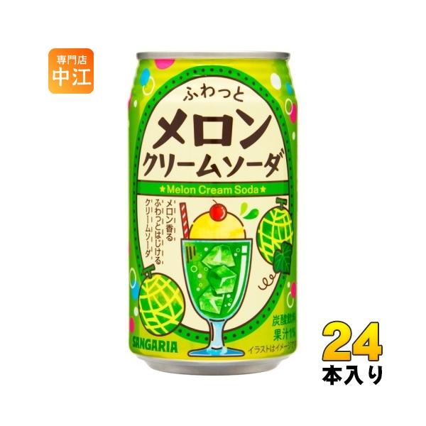 サンガリア（SANGARIA） ふわっとメロンクリームソーダ 350g 缶 24本入