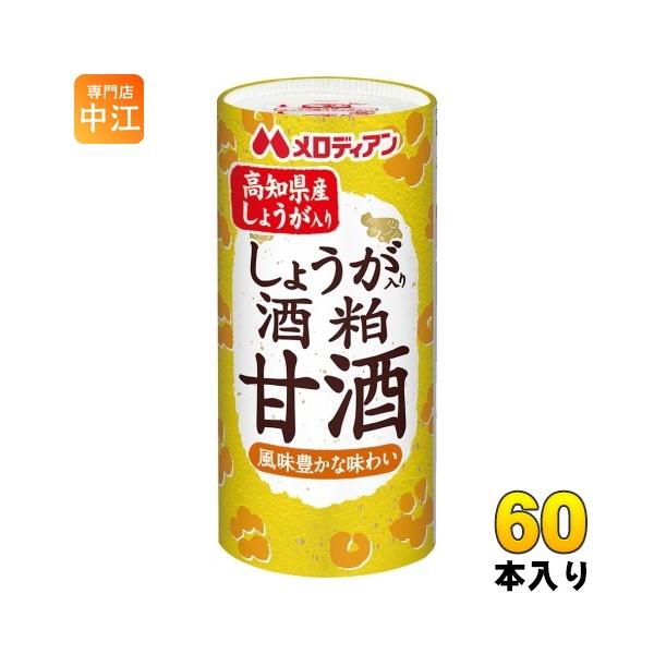 メロディアン しょうが入り 酒粕甘酒 195g カート缶 60本 (30本入×2 まとめ買い)