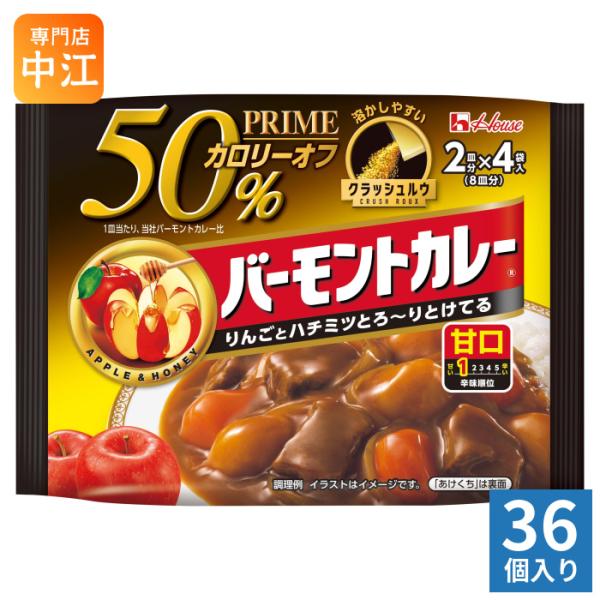 他サイト： ハウス プライムバーモントカレー 甘口 8皿分(2皿分×4袋入) 36個入 カレールウ 粉末 甘口 カレールー カロリーオフの商品画像