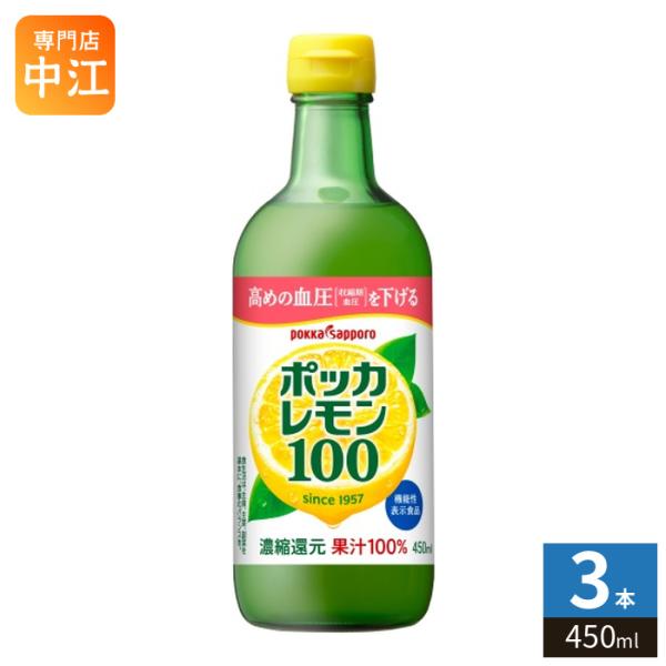ポッカサッポロ ポッカレモン100 450ml 瓶 3本 (1本入×3 まとめ買い) 果汁 レモン クエン酸 機能性表示食品
