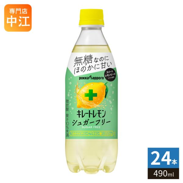 ポッカサッポロ キレートレモン シュガーフリー 490ml ペットボトル 24本入 無糖 炭酸飲料 微炭酸 レモン果汁 １日分のビタミンC クエン酸