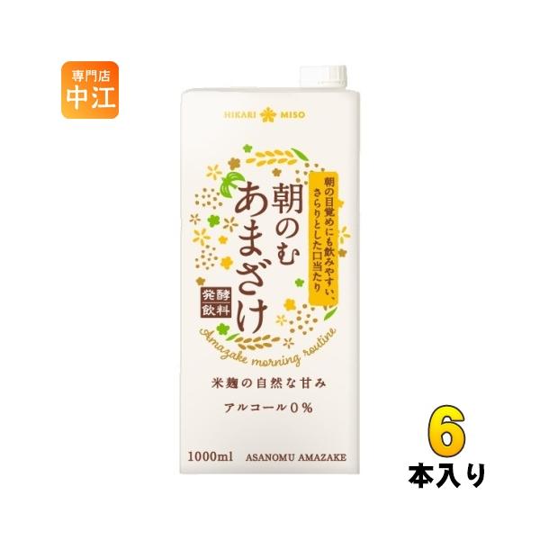 ひかり味噌 朝のむ あまざけ 1L 紙パック 6本入 甘酒 あま酒 発酵飲料 熱中症対策 〔爆買〕