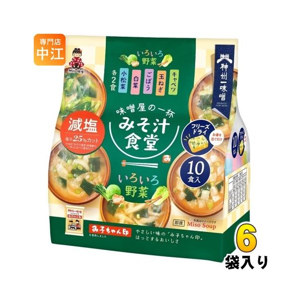 【賞味期限】2027/02/28【送料無料／一部地域除く】【一個あたり 800円（税込）】当社『みそ汁食堂 味噌屋の一杯』に比べ、塩分25%カット(1食あたり)。手軽なフリーズドライ製法のブロックタイプみそ汁です。いろいろ野菜の5種が味わえ...