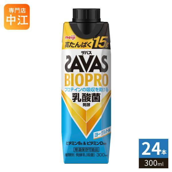 明治 ザバス BIOPRO ヨーグルト味 300ml 紙パック 24本 (12本入×2 まとめ買い) SAVAS ビオプロ 常温タイプ プロテイン 乳酸菌