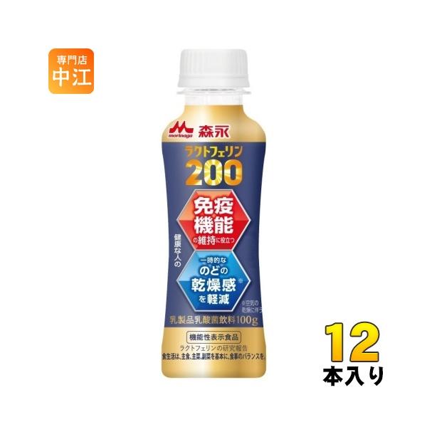 【送料無料／一部地域除く】【一個あたり 236円（税込）】「ラクトフェリン」の製造量において世界トップシェア※の森永乳業が60年以上にわたる研究で発見した「免疫機能維持」と「のどの乾燥感の軽減」Wヘルスクレームの機能性表示の飲料。※Abso...