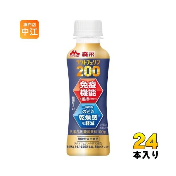 【送料無料／一部地域除く】【一個あたり 196円（税込）】「ラクトフェリン」の製造量において世界トップシェア※の森永乳業が60年以上にわたる研究で発見した「免疫機能維持」と「のどの乾燥感の軽減」Wヘルスクレームの機能性表示の飲料。※Abso...