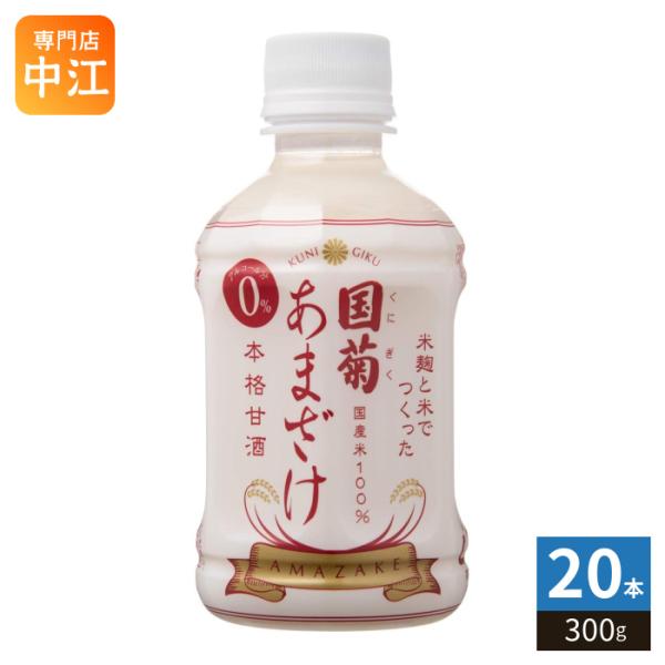 篠崎 国菊 あまざけ 300g ペットボトル 20本入 甘酒 くにぎく 本格甘酒 国産米100% ノンアルコール飲料 〔爆買〕