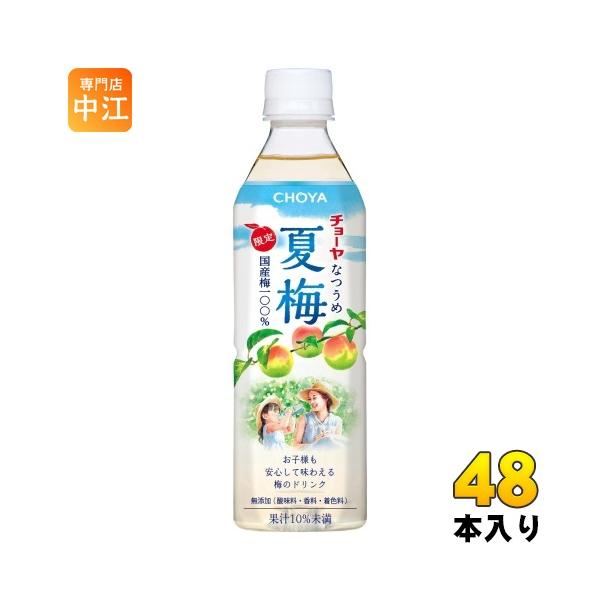 チョーヤ 夏梅 500g ペットボトル 48本 (24本入×2 まとめ買い) 期間限定 梅ジュース ナツウメ 梅ドリンク 紀州産南高梅使用