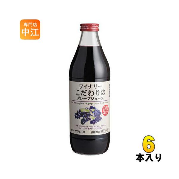 他サイト： アルプス ワイナリー こだわりのグレープジュース 1L 瓶 6本入の商品画像