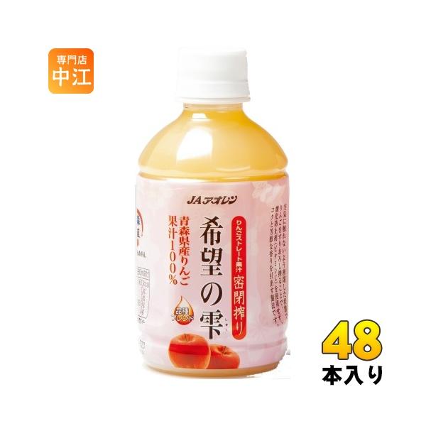 JAアオレン 希望の雫 品種ブレンド 280ml ペットボトル 48本 (24本入×2 まとめ買い) りんごジュース 青森県産 果汁100％ ストレート 密閉搾り