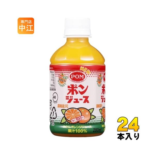 えひめ飲料 POM ポンジュース 280ml ペットボトル 24本入 オレンジジュース 果汁100% 温州みかん