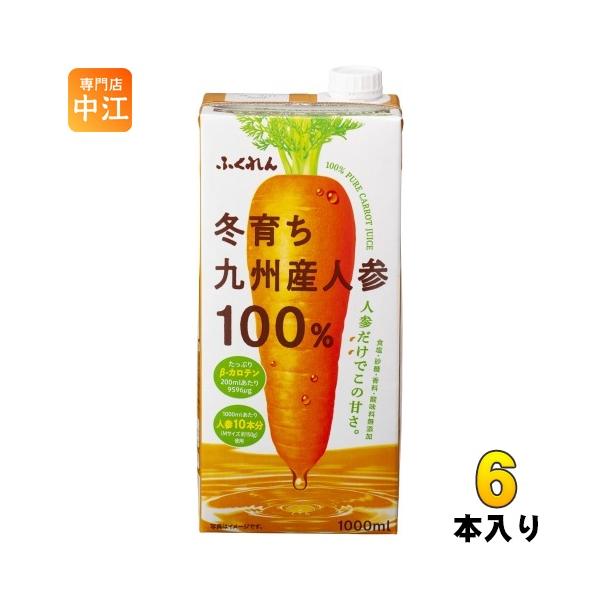 他サイト： ふくれん 冬育ち 九州産人参100%ジュース 1000ml 紙パック 6本入 野菜ジュース にんじんジュースの商品画像