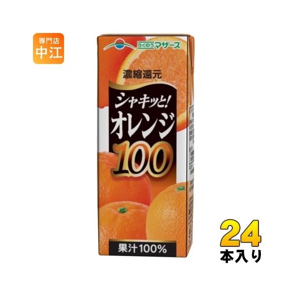 100% オレンジジュース 750ml 24本セット 果肉入り らくのうマザーズ オレンジ100% 200ml 紙パック 24本入 オレンジ