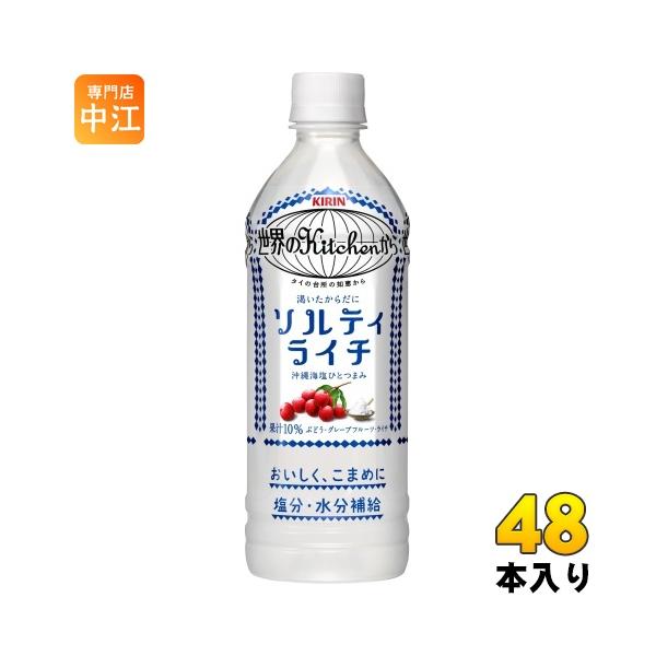 キリン 世界のKitchenから ソルティライチ 500ml ペットボトル 48本 (24本入×2 まとめ買い) 熱中症対策