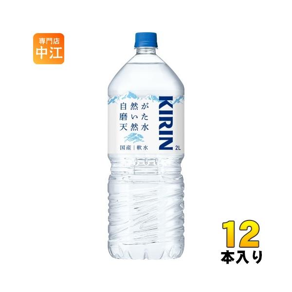 キリン 自然が磨いた天然水 2L ペットボトル 12本 (6本入×2