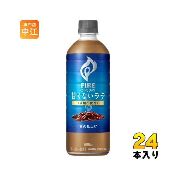 キリン FIRE ファイア ワンデイ 甘くないラテ 砂糖不使用 600ml ペットボトル 24本入 珈琲 カフェラテ カロリー控えめ カロリーオフ