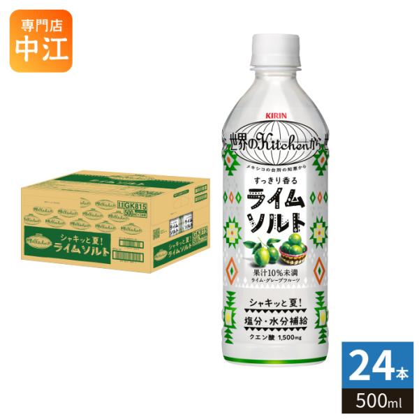 キリン 世界のKitchenから ライムソルト 500ml ペットボトル 24本入 果汁飲料 熱中症対策 水分補給