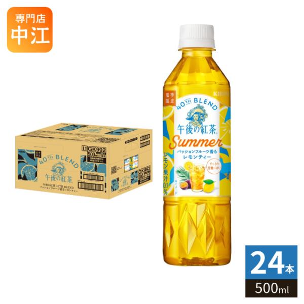 キリン 午後の紅茶 40TH BLEND パッションフルーツ香るレモンティー 500ml ペットボトル 24本入 紅茶飲料 夏季限定 果汁 レモン 午後ティー