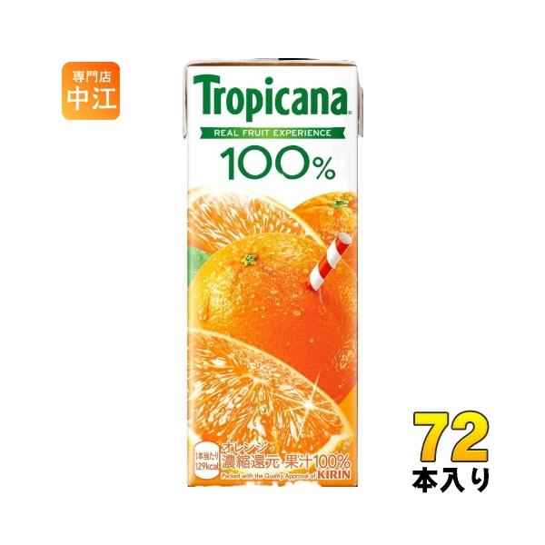 トロピカーナ 100% ジュース まとめ売り アミューズメント景品　激安 B トロピカーナ キリン トロピカーナ100% オレンジ 250ml 紙パック 72本