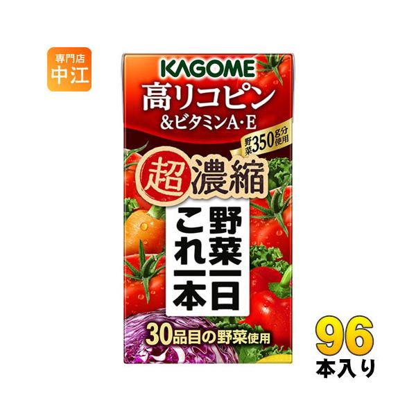 カゴメ 野菜一日これ一本 超濃縮 高リコピン＆ビタミンA・E 125ml 紙パック 96本 (24本入×4 まとめ買い) 野菜ジュース 野菜1日これ1本