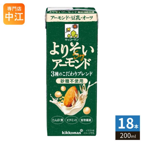 キッコーマン よりそいアーモンド 砂糖不使用 200ml 紙パック 18本入 植物性ミルク アーモンドミルク たんぱく質 食物繊維 ビタミンE