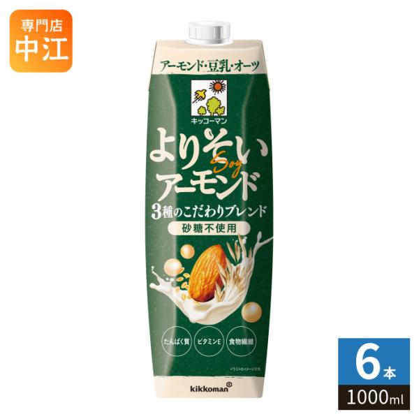 キッコーマン よりそいアーモンド 砂糖不使用 1000ml 紙パック 6本入 植物性ミルク アーモンドミルク 大容量 たんぱく質 食物繊維 ビタミンE