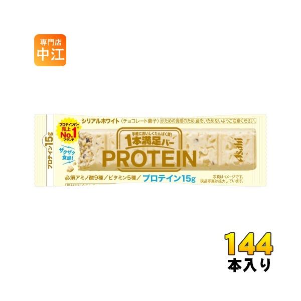 【送料無料144本】アサヒフード 1本満足バー プロテインホワイト 144本[72本(9本入×8箱)×2ケース] プロテインバー 一本満足 1本満足バー アサヒグループ食品 プロテインホワイト 144本 (72本入×2