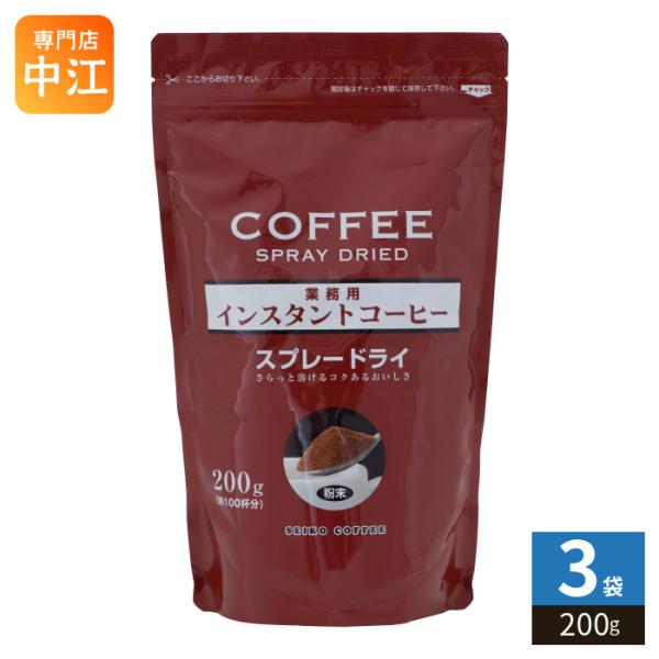 セイコー珈琲 業務用インスタントコーヒー スプレードライ 200g×3袋
