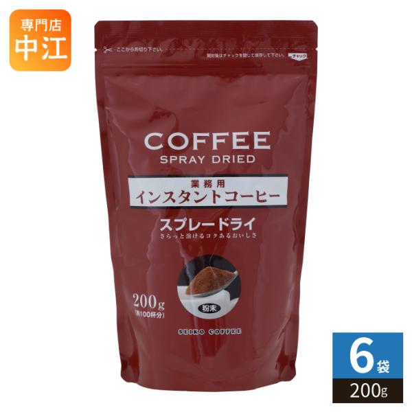セイコー珈琲 業務用インスタントコーヒー スプレードライ 200g 6袋 (1袋入×6 まとめ買い) 業務用 大容量 FD 粉末