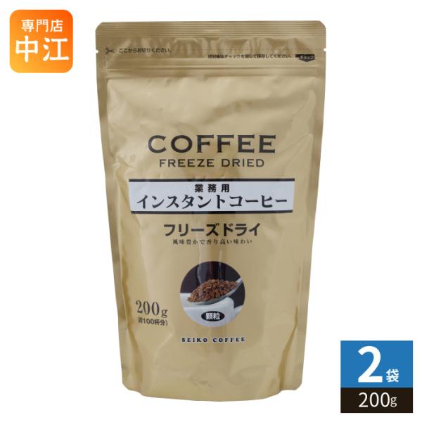 セイコー珈琲 業務用インスタントコーヒー フリーズドライ 200g 2袋 (1袋入×2 まとめ買い) 業務用 大容量 FD 顆粒
